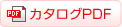 カタログPDF