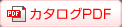 カタログPDF