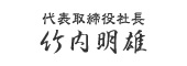 代表取締役社長　竹内明雄