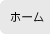 ホーム
