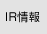 IR情報
