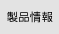 製品情報