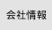 会社情報