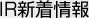 IR新着情報