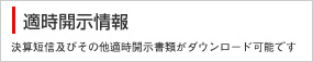 決算・適時開示情報