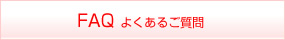 FAQ よくあるご質問