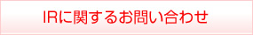 IRに関するお問い合わせ