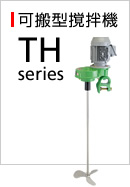 THシリーズ
