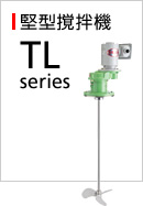 TLシリーズ