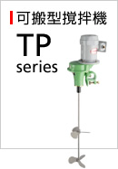 TPシリーズ