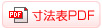 寸法表PDF