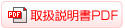 取扱説明書PDF