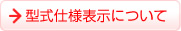 型式仕様表示について