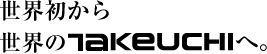 世界初から世界のTAKEUCHIへ