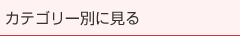 カテゴリー別に見る
