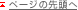 ページの先頭へ