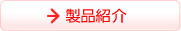 製品紹介