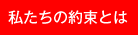 私たちの約束とは