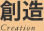 創造