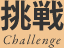 挑戦