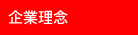 企業理念