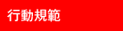 行動規範