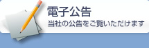 電子公告