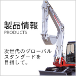 製品情報