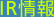 IR情報