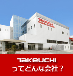 takeuchiってどんな会社？