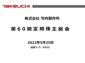 株主総会 Irイベント Ir情報 株式会社 竹内製作所