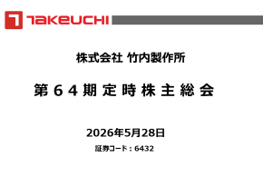 ⚠️株主総会 株主総会｜IRイベント｜IR情報 | 株式会社 竹内製作所