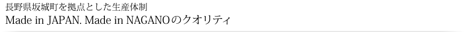 Made in JAPAN. Made in NAGANOのクオリティ