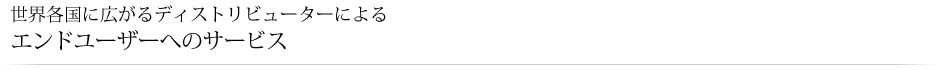 エンドユーザーへのサービス