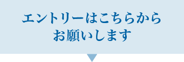 エントリーはこちらから