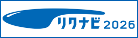 リクナビ2026
