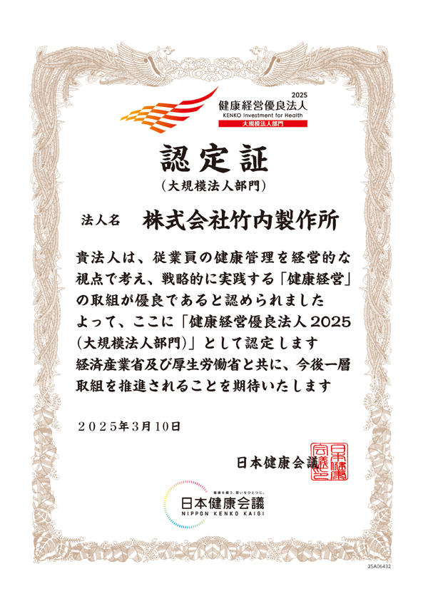 健康経営優良法人2025（大規模法人部門）認定証