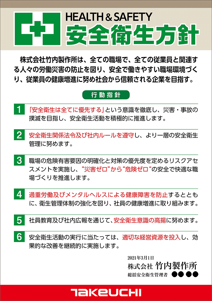 竹内製作所安全衛生方針ポスター