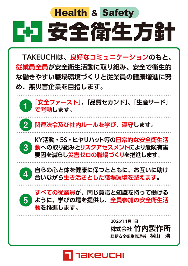 竹内製作所安全衛生方針ポスター